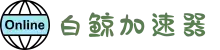 白鲸加速器官网 | 极速连接，智能加速